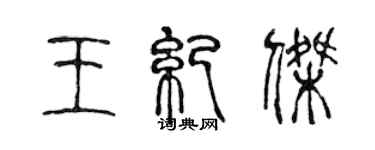 陳聲遠王紀傑篆書個性簽名怎么寫