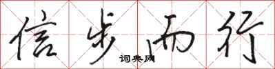 駱恆光信步而行行書怎么寫