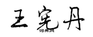 曾慶福王憲丹行書個性簽名怎么寫