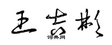 曾慶福王吉彬草書個性簽名怎么寫