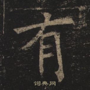 褚遂良孟法師碑中有的寫法