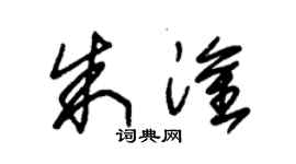 朱錫榮朱淦草書個性簽名怎么寫