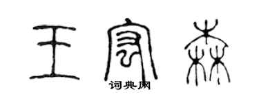 陳聲遠王宏森篆書個性簽名怎么寫