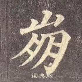 顏真卿多寶塔碑中崩的寫法