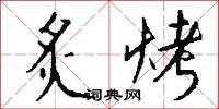 鐵公雞的意思_鐵公雞的解釋_國語詞典