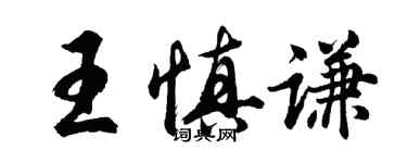 胡問遂王慎謙行書個性簽名怎么寫