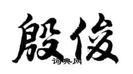 胡問遂殷俊行書個性簽名怎么寫