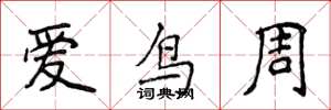 侯登峰愛鳥周楷書怎么寫