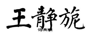 翁闓運王靜旎楷書個性簽名怎么寫