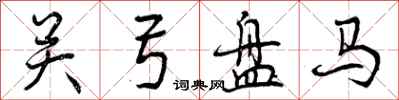 曾慶福關弓盤馬行書怎么寫