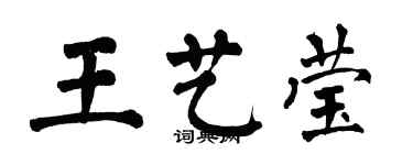 翁闓運王藝瑩楷書個性簽名怎么寫