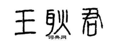 曾慶福王耿君篆書個性簽名怎么寫