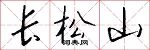 長松山怎么寫好看