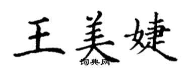 丁謙王美婕楷書個性簽名怎么寫