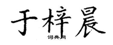 丁謙於梓晨楷書個性簽名怎么寫
