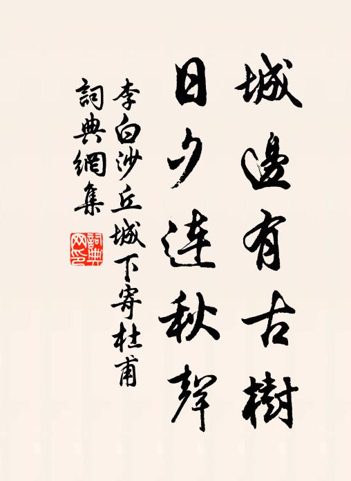 李白城邊有古樹,日夕連秋聲。書法作品欣賞