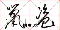 駱恆光鼠盜草書怎么寫