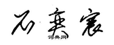 朱錫榮石奕宸草書個性簽名怎么寫