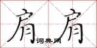 黃華生肩肩楷書怎么寫