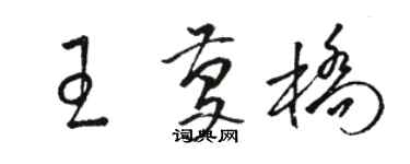 駱恆光王慶橋草書個性簽名怎么寫