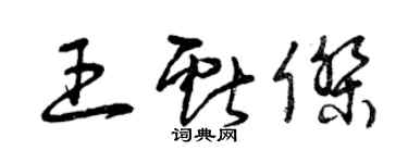 曾慶福王獻傑草書個性簽名怎么寫