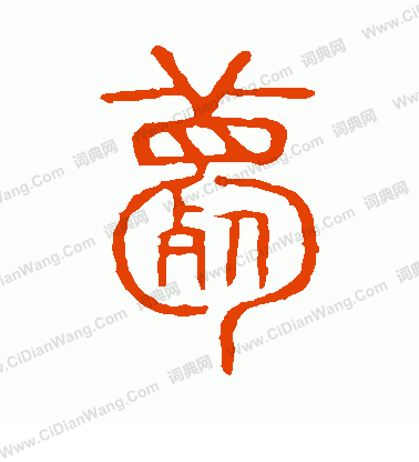 說文解字寫的薨