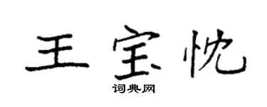 袁強王寶忱楷書個性簽名怎么寫