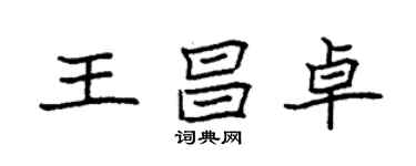 袁強王昌卓楷書個性簽名怎么寫