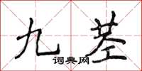 侯登峰九莖楷書怎么寫