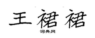 袁強王裙裙楷書個性簽名怎么寫