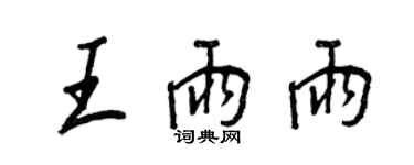 王正良王雨雨行書個性簽名怎么寫