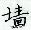 周炳元寫的硬筆楷書牆