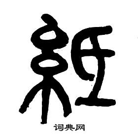 章太炎千字文中紙的寫法