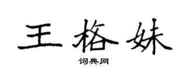 袁強王格妹楷書個性簽名怎么寫