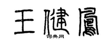 曾慶福王健鳳篆書個性簽名怎么寫