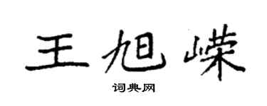 袁強王旭嶸楷書個性簽名怎么寫