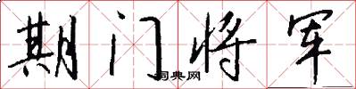 期門將軍怎么寫好看