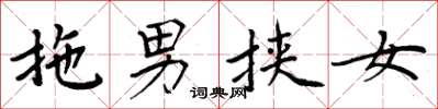 周炳元拖男挾女楷書怎么寫