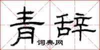 曾慶福青辭隸書怎么寫