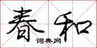 龐中華春和行書怎么寫