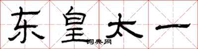 曾慶福東皇太一隸書怎么寫
