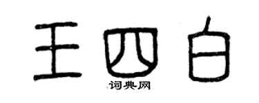 曾慶福王四白篆書個性簽名怎么寫