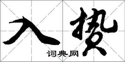 胡問遂入贄行書怎么寫