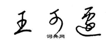梁錦英王可遷草書個性簽名怎么寫