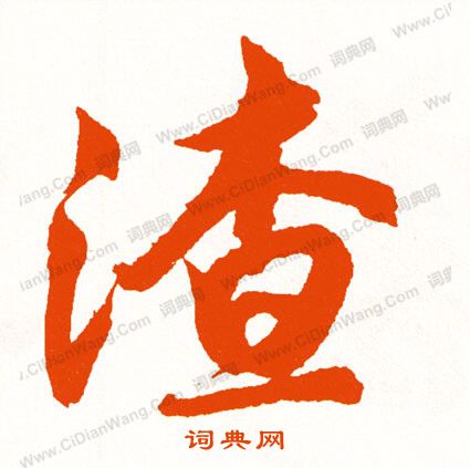 部楷書書法_部字書法_楷書字典