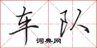 田英章車隊行書怎么寫
