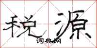 駱恆光稅源隸書怎么寫