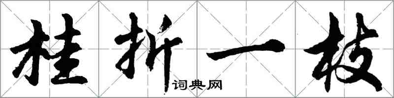 胡問遂桂折一枝行書怎么寫