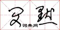 王冬齡閔默草書怎么寫