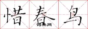 黃華生惜春鳥楷書怎么寫